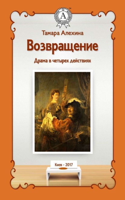 Книга Тамара Алехина Возвращение