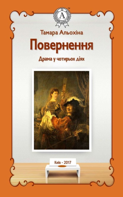Книга Тамара Альохіна Повернення