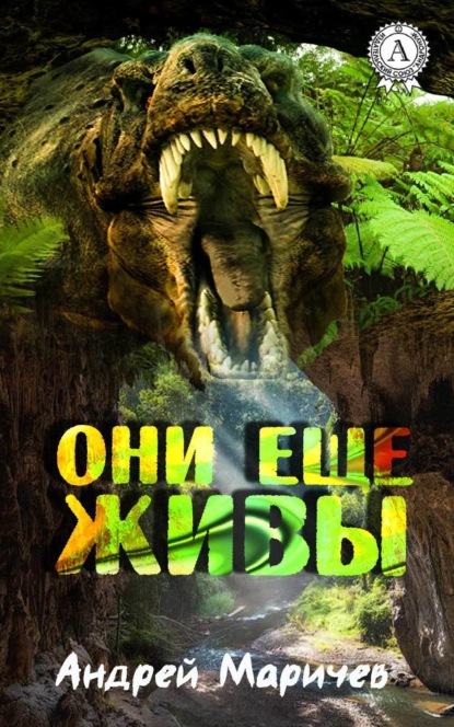 Книга Андрей Маричев Они ещё живы