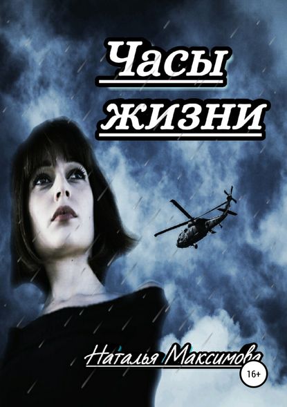 Книга Наталья Александровна Максимова Часы жизни