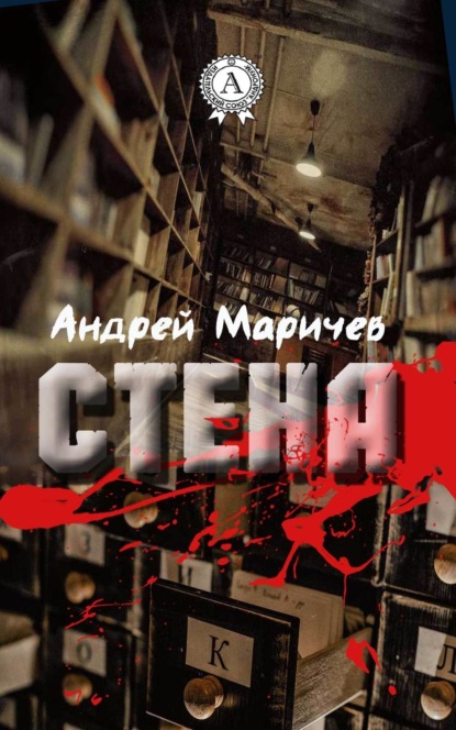 Книга Андрей Маричев Стена