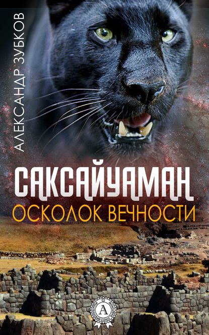 Книга Александр Зубков Саксайуаман. Осколок вечности