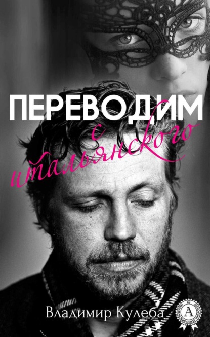 Книга Владимир Кулеба Переводим с итальянского