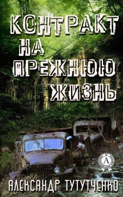Книга Александр Тутутченко Контракт на прежнюю жизнь