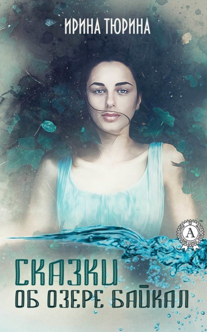 Книга Ирина Тюрина Сказки об озере Байкал