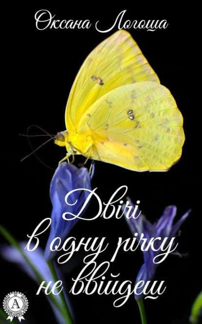 Книга Оксана Логоша Двічі в одну річку не ввійдеш