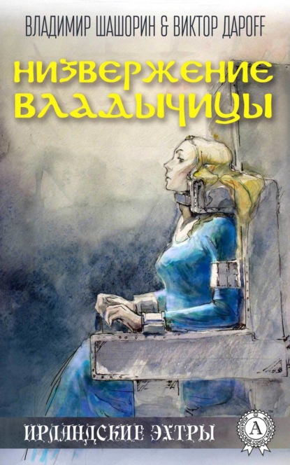 Книга Владимир Шашорин, Виктор Дароff Низвержение Владычицы