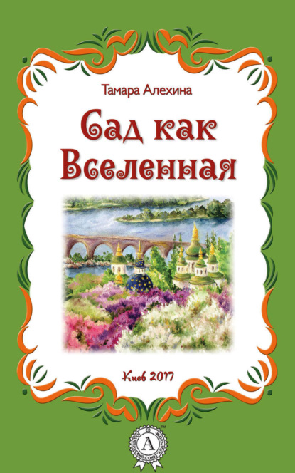 Книга Тамара Алехина Сад как Вселенная