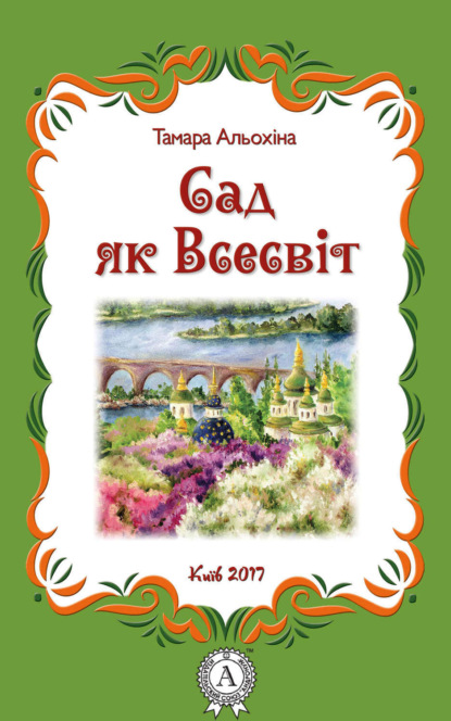 Книга Тамара Альохіна Сад як Всесвіт