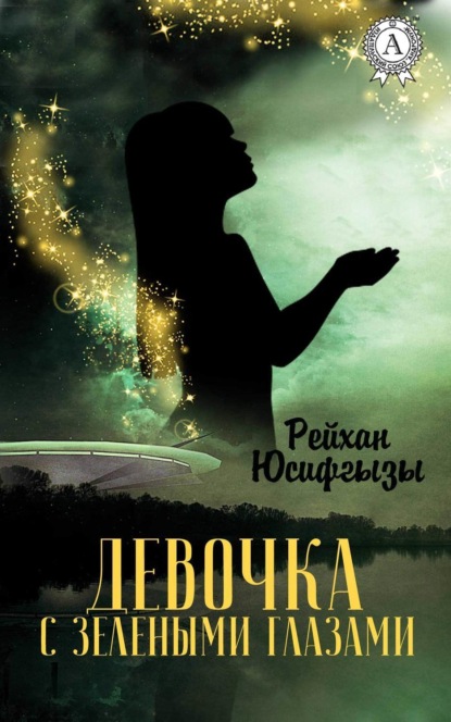 Книга Рейхан Юсифгызы Девочка с зелеными глазами