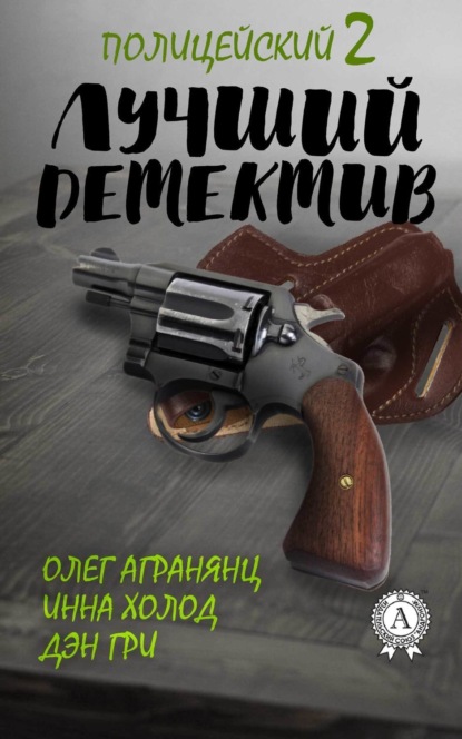 Книга Дэн Гри, Олег Агранянц, Инна Холод Лучший полицейский детектив – 2