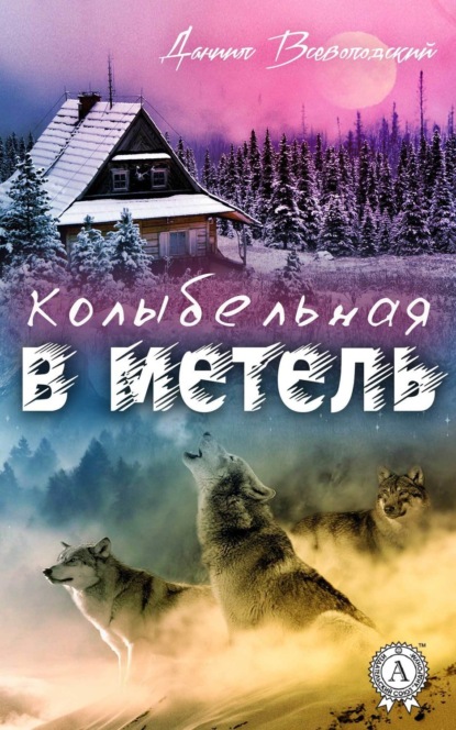 Книга Даниил Всеволодский Колыбельная в метель