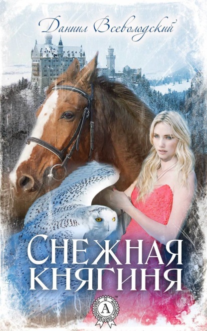 Книга Даниил Всеволодский Снежная княгиня