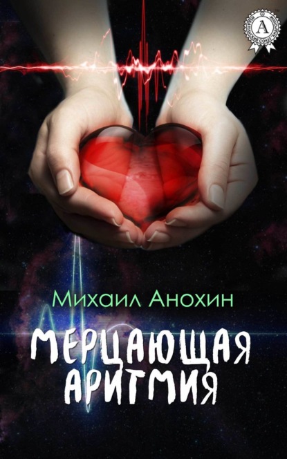 Книга Михаил Анохин Мерцающая аритмия