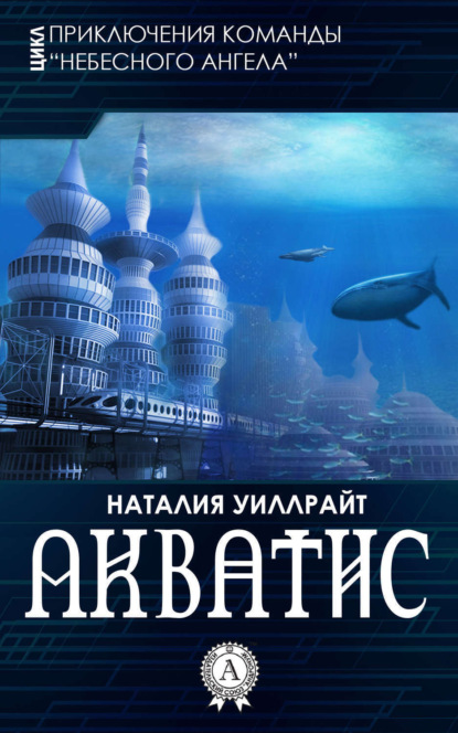 Книга Наталия Уиллрайт Акватис