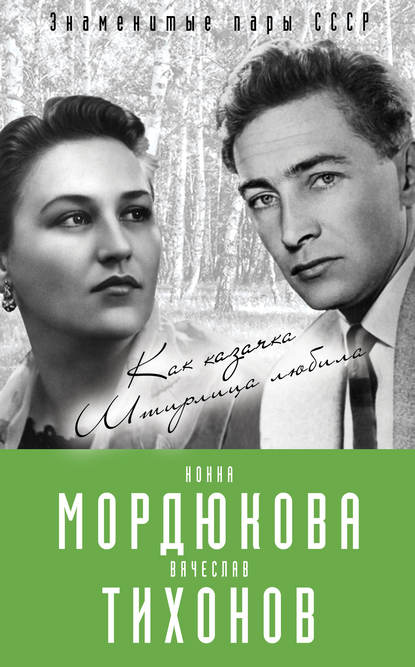 Книга Виталий Кондор Нонна Мордюкова и Вячеслав Тихонов. Как казачка Штирлица любила