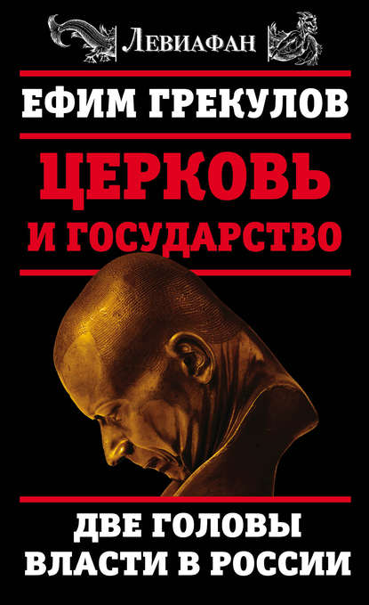 Книга Ефим Фёдорович Грекулов, Ефим Грекулов Церковь и государство. Две головы власти в России