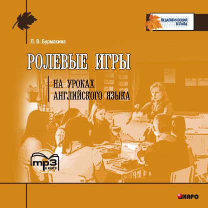 Книга Л. В. Бурмакина, Хайди Райнш Ролевые игры на уроках английского языка
