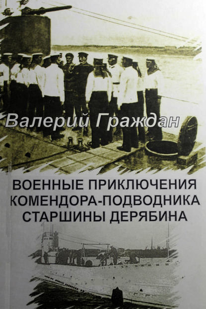 Книга Валерий Граждан, Валерий Аркадьевич Граждан Военные приключения комендора-подводника старшины Дерябина