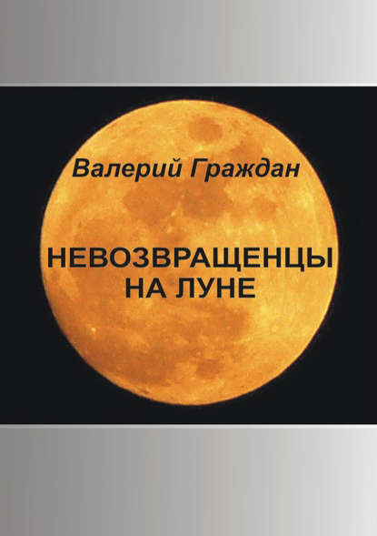 Книга Валерий Граждан, Валерий Аркадьевич Граждан Невозвращенцы на Луне