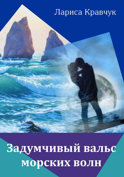Книга Лариса Кравчук Задумчивый вальс морских волн