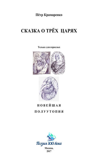 Книга Петр Крамаренко Сказка о трёх царях