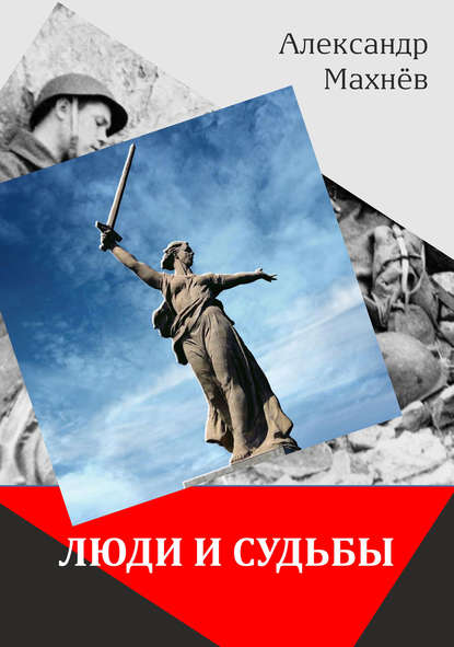 Книга Александр Махнев, Александр Владимирович Махнев Люди и судьбы (сборник)