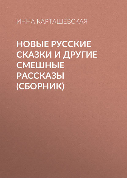 Книга Инна Карташевская Новые русские сказки и другие смешные рассказы (сборник)
