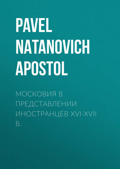 Книга Pavel Natanovich Apostol, Apostol Pavel Natanovich Московия в представлении иностранцев XVI-XVII в.