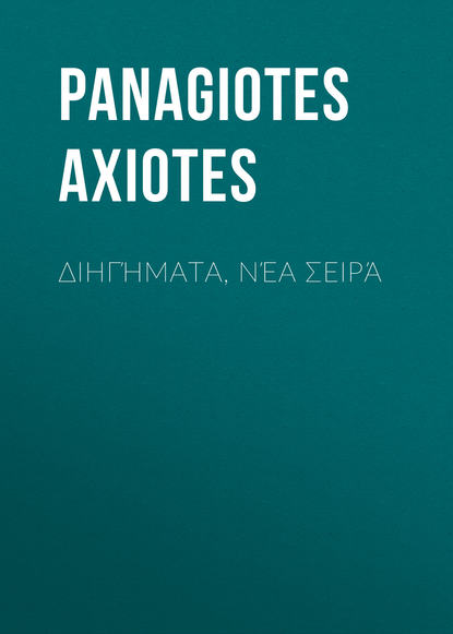 Книга Panagiotes Axiotes, Axiotes Panagiotes Διηγήματα, Νέα Σειρά