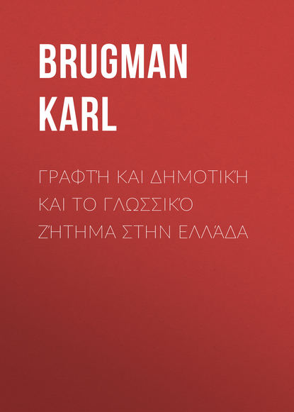 Книга Alexandros Palles, Karl Brugman, Brugman Karl Γραφτή και Δημοτική και το Γλωσσικό Ζήτημα στην Ελλάδα