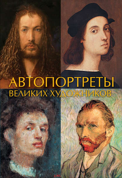Книга Иван Чудов Автопортреты великих художников