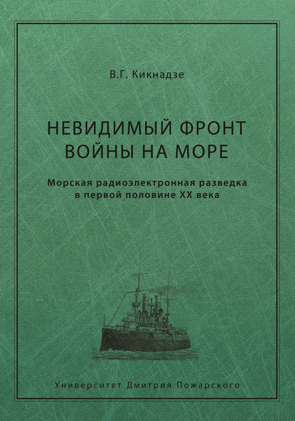 Книга В. Г. Кикнадзе, Владимир Георгиевич Кикнадзе Невидимый фронт войны на море. Морская радиоэлектронная разведка в первой половине ХХ века