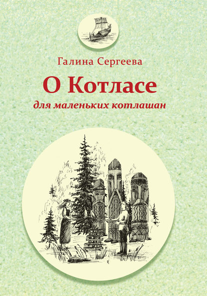 Книга Галина Сергеева, Галина Фёдоровна Сергеева, Ольга Васильевна Окулова О Котласе для маленьких котлашан