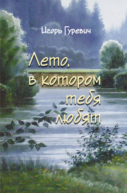 Книга Игорь Гуревич, Игорь Давидович Гуревич Лето, в котором тебя любят