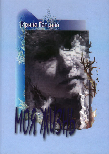 Книга Ирина Галкина, Ирина Александровна Галкина Моя жизнь
