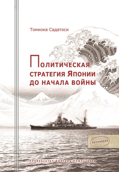 Книга Томиока Садатоси, Юрий Михайлович Свойский Политическая стратегия Японии до начала войны