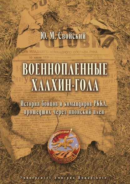 Книга Ю. М. Свойский, Юрий Михайлович Свойский Военнопленные Халхин-Гола. История бойцов и командиров РККА, прошедших через японский плен