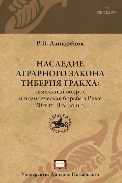 Книга Роман Викторович Лапырёнок, Роман Лапырёнок Наследие аграрного закона Тиберия Гракха. Земельный вопрос и политическая борьба в Риме 20-х гг. II в. до н.э.
