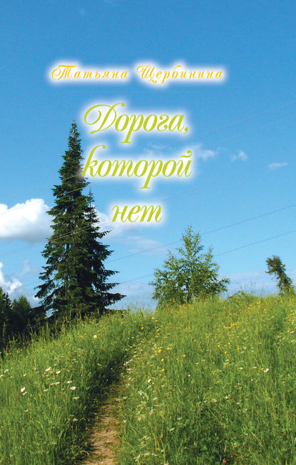 Книга Татьяна Щербинина, Татьяна Юрьевна Щербинина Дорога, которой нет