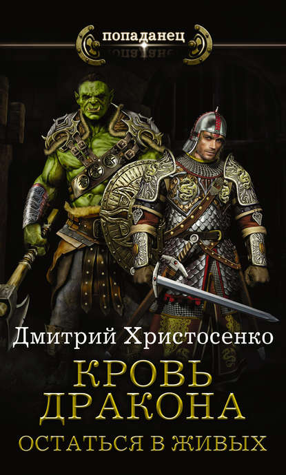 Книга Дмитрий Христосенко, Дмитрий Викторович Христосенко Остаться в живых