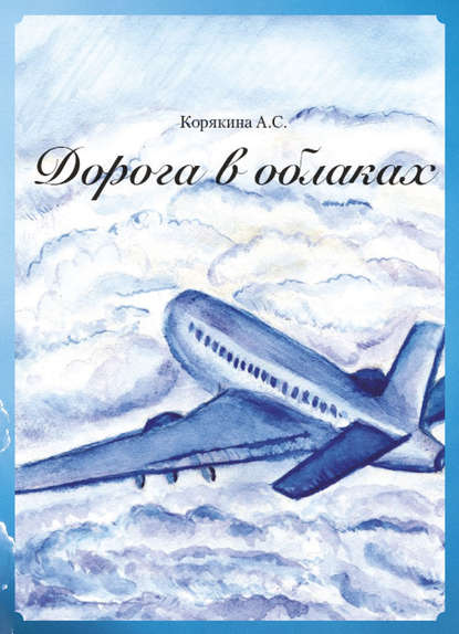 Книга А. С. Корякина, А. Корякина Дорога в облаках