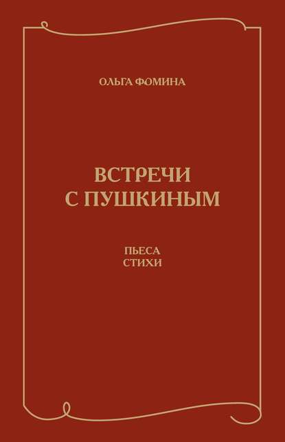 Книга Ольга Фомина, Ольга Алексеевна Фомина Встречи с Пушкиным. Пьеса. Стихи