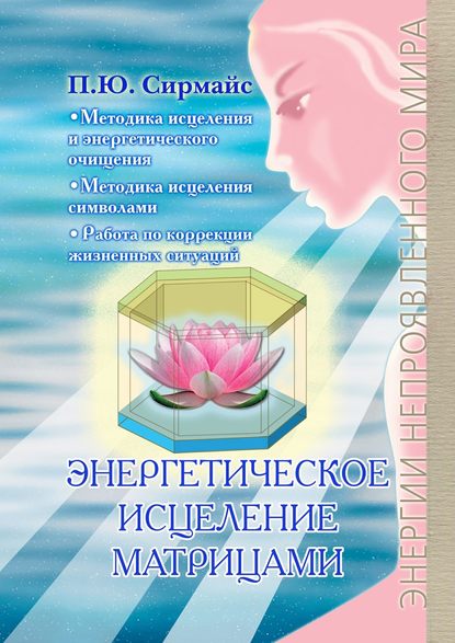 Книга Павел Юрьевич Сирмайс Энергетическое исцеление матрицами