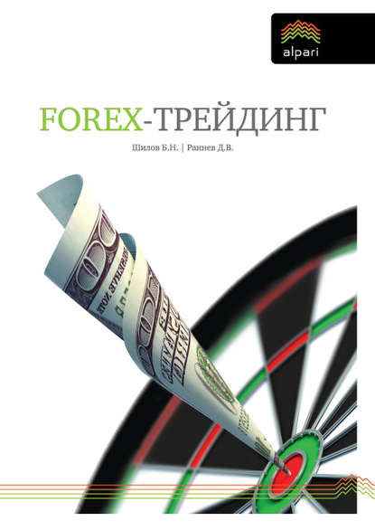 Книга Борис Николаевич Шилов, Дмитрий Викторович Раннев, Борис Шилов FOREX-трейдинг: практические аспекты торговли на мировых валютных рынках