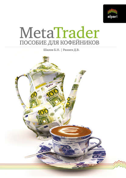 Книга Борис Николаевич Шилов, Дмитрий Викторович Раннев, Борис Шилов MetaTrader: пособие для «кофейников»