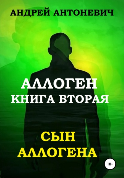 Книга Андрей Анатольевич Антоневич Аллоген. Книга вторая. Сын Аллогена