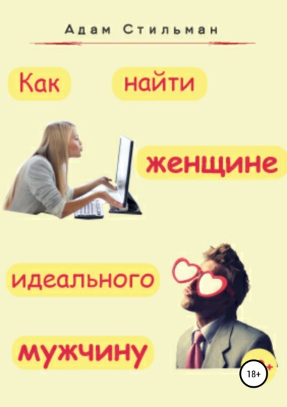 Книга Адам Стильман Как найти женщине идеального мужчину