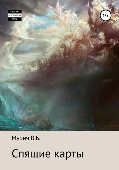 Книга Виктор Борисович Мурич Спящие карты