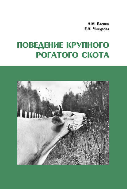 Книга Леонид Миронович Баскин, Л. М. Баскин, Евгения Алексеевна Чикурова Поведение крупного рогатого скота